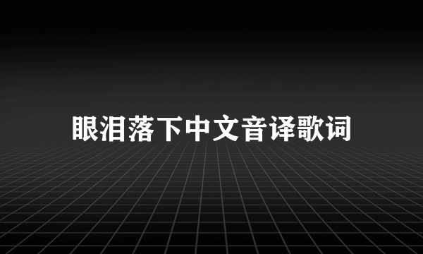 眼泪落下中文音译歌词