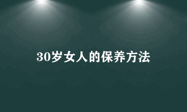 30岁女人的保养方法