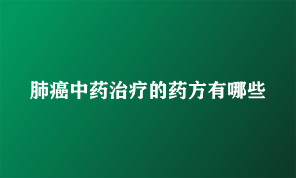 肺癌中药治疗的药方有哪些