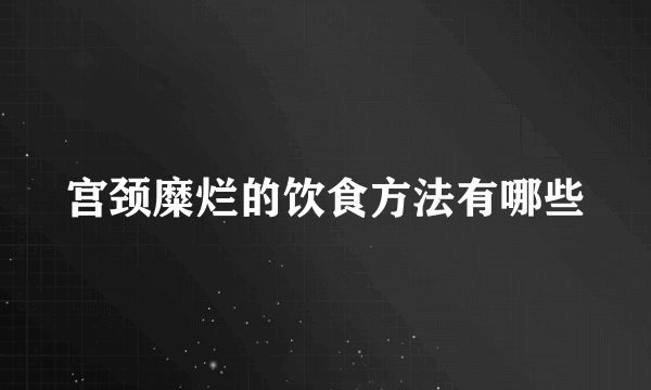 宫颈糜烂的饮食方法有哪些