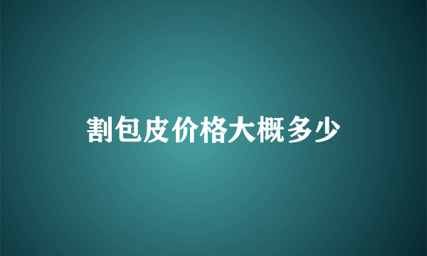 割包皮价格大概多少