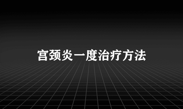 宫颈炎一度治疗方法