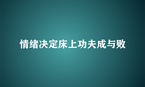 情绪决定床上功夫成与败