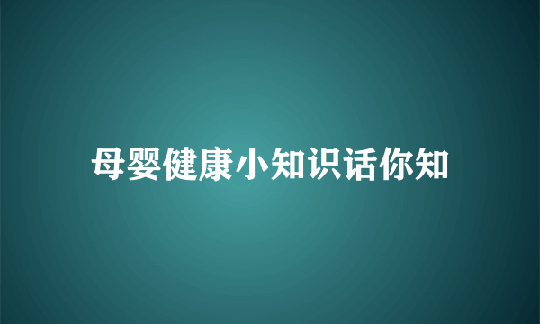 母婴健康小知识话你知