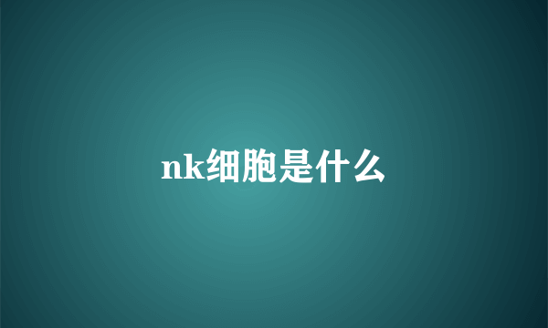 nk细胞是什么