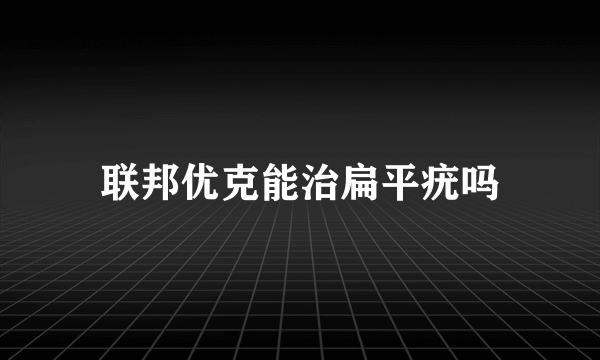 联邦优克能治扁平疣吗