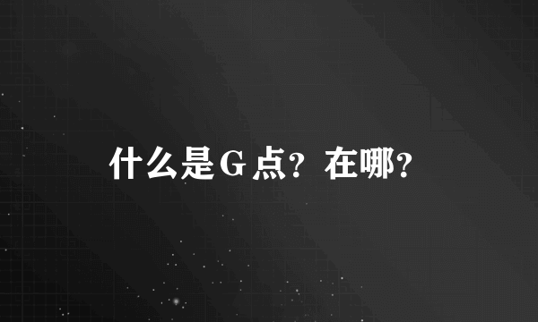 什么是Ｇ点？在哪？