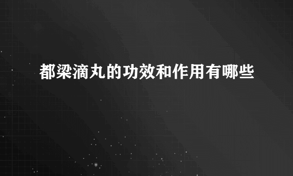 都梁滴丸的功效和作用有哪些