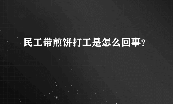 民工带煎饼打工是怎么回事？