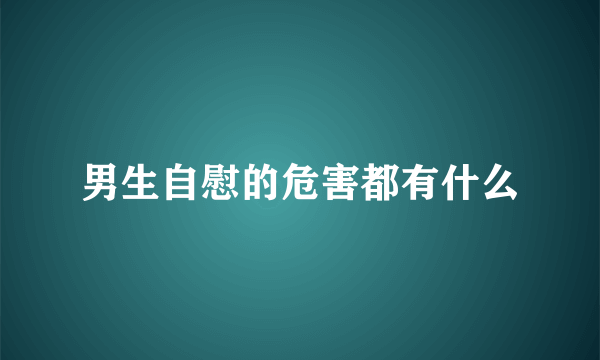 男生自慰的危害都有什么