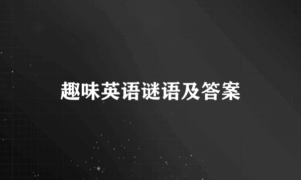 趣味英语谜语及答案