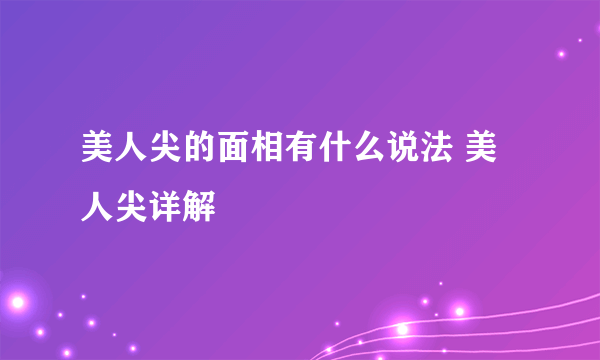 美人尖的面相有什么说法 美人尖详解