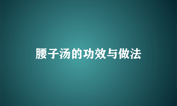 腰子汤的功效与做法