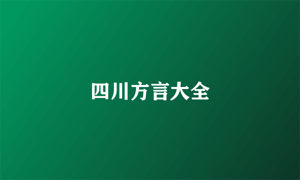 四川方言大全