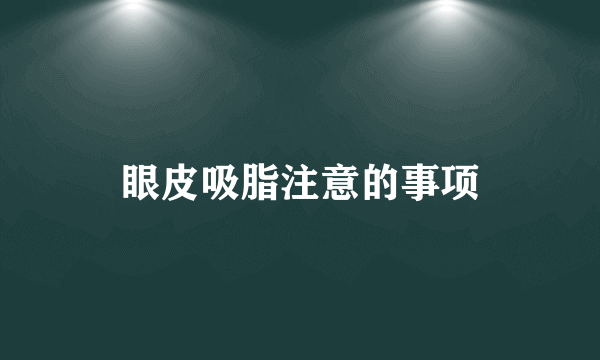 眼皮吸脂注意的事项