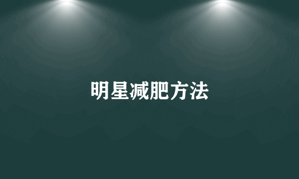 明星减肥方法