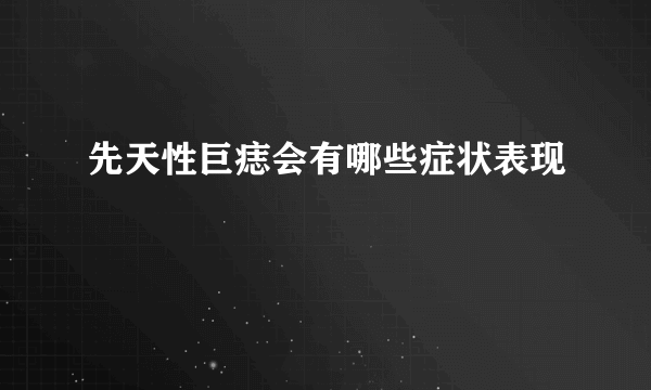 先天性巨痣会有哪些症状表现