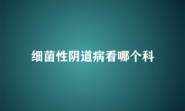 细菌性阴道病看哪个科