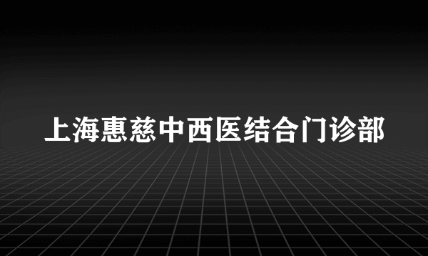 上海惠慈中西医结合门诊部