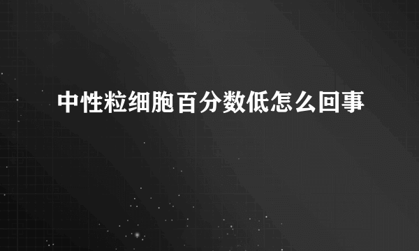 中性粒细胞百分数低怎么回事