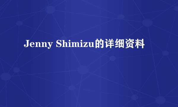 Jenny Shimizu的详细资料