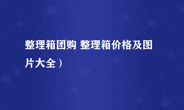 整理箱团购 整理箱价格及图片大全）