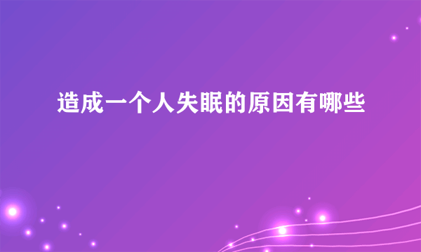 造成一个人失眠的原因有哪些