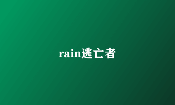 rain逃亡者