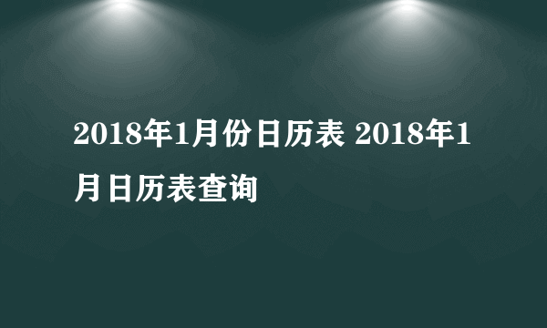 2018年1月份日历表 2018年1月日历表查询