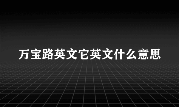 万宝路英文它英文什么意思