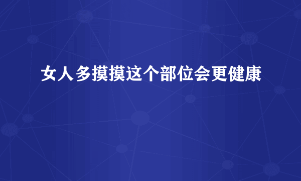 女人多摸摸这个部位会更健康