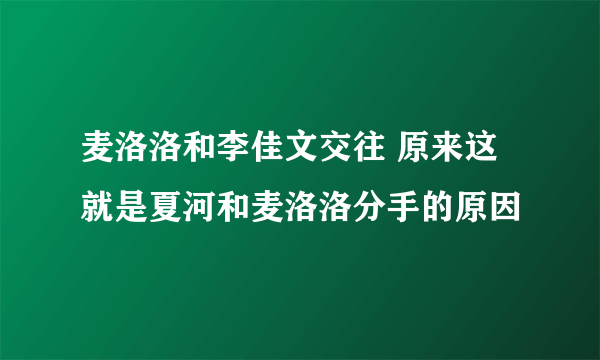 麦洛洛和李佳文交往 原来这就是夏河和麦洛洛分手的原因