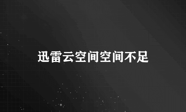 迅雷云空间空间不足