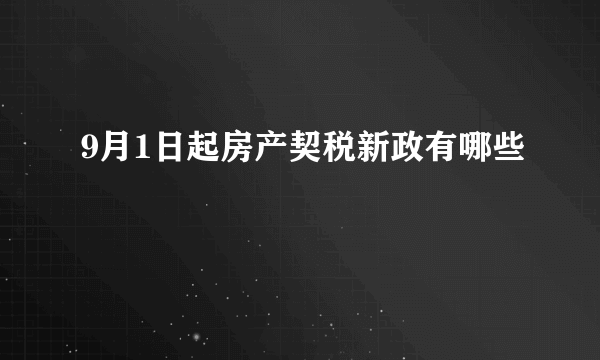 9月1日起房产契税新政有哪些