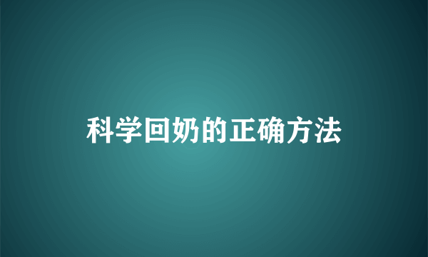 科学回奶的正确方法