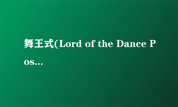 舞王式(Lord of the Dance Pose)瑜伽