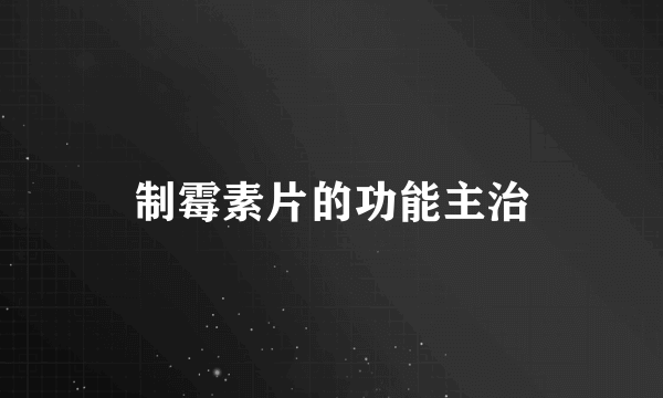 制霉素片的功能主治