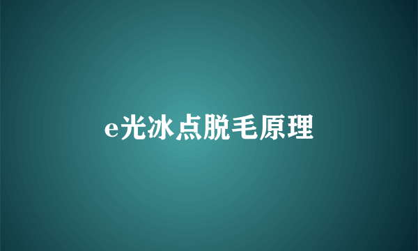 e光冰点脱毛原理