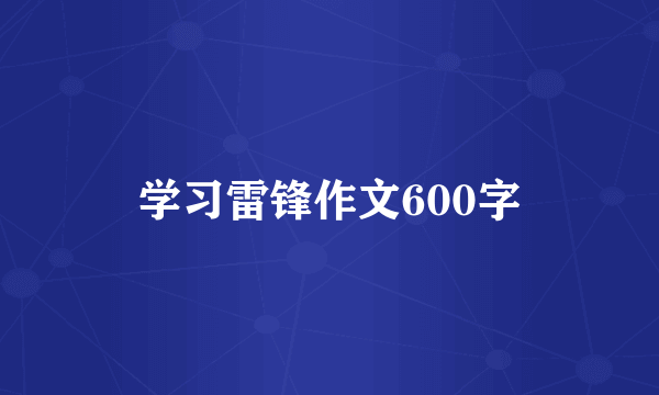 学习雷锋作文600字