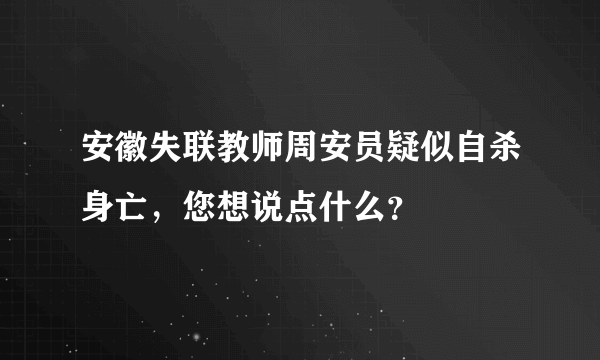 安徽失联教师周安员疑似自杀身亡，您想说点什么？