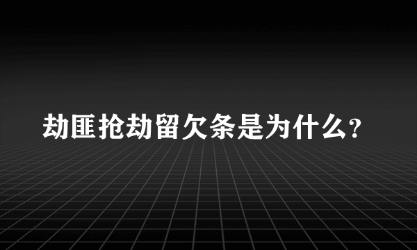 劫匪抢劫留欠条是为什么？