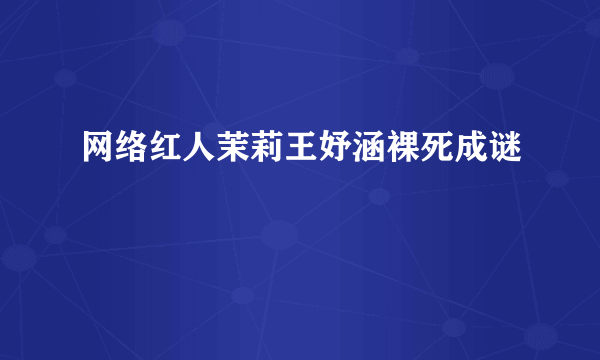 网络红人茉莉王妤涵裸死成谜