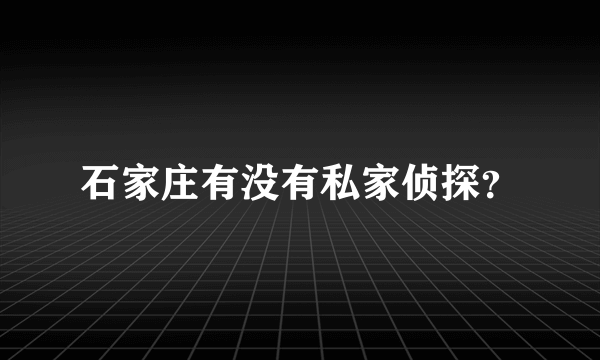 石家庄有没有私家侦探？