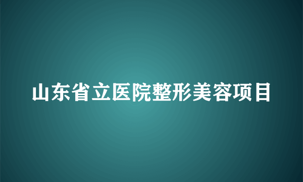 山东省立医院整形美容项目