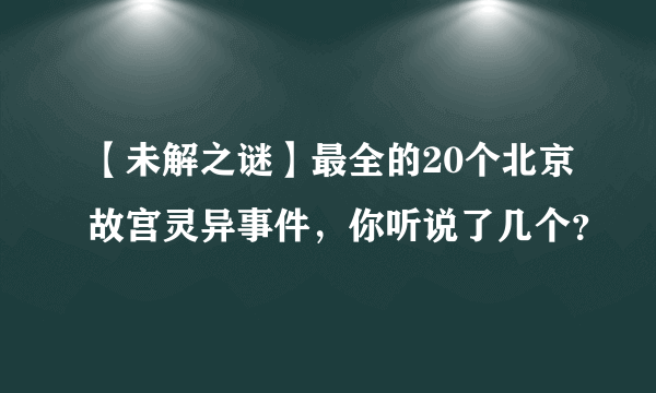 【未解之谜】最全的20个北京故宫灵异事件，你听说了几个？