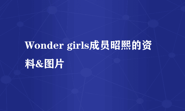 Wonder girls成员昭熙的资料&图片