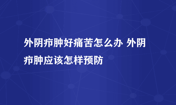 外阴疖肿好痛苦怎么办 外阴疖肿应该怎样预防