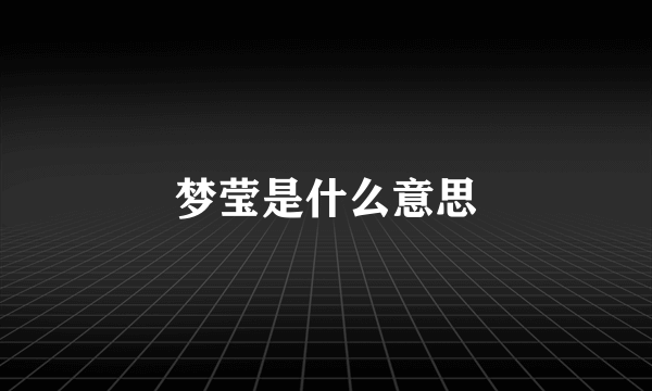 梦莹是什么意思