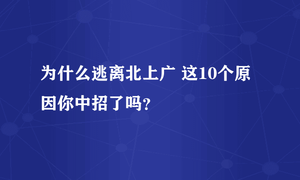 为什么逃离北上广 这10个原因你中招了吗？