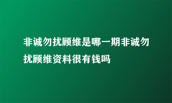 非诚勿扰顾维是哪一期非诚勿扰顾维资料很有钱吗